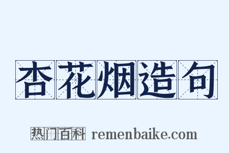 杏花烟造句是什么意思的图片